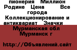 1.1) пионерия : Миллион Родине › Цена ­ 90 - Все города Коллекционирование и антиквариат » Значки   . Мурманская обл.,Мурманск г.